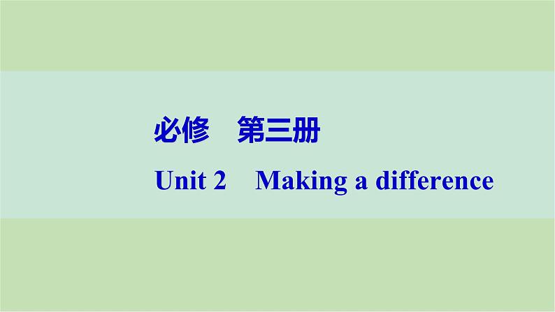 2024届高考英语一轮复习必修第三册-Unit 2　Making a difference课件第1页