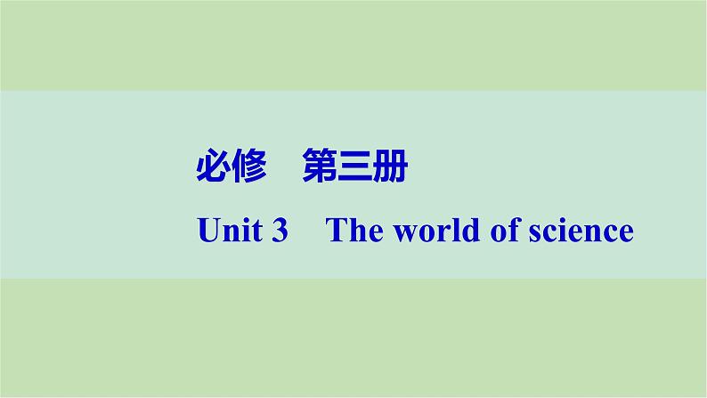 2024届高考英语一轮复习必修第三册-Unit 3　The world of science课件第1页