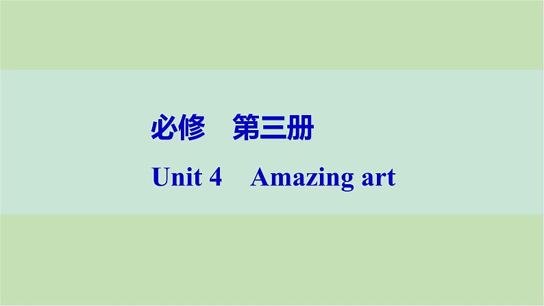 2024届高考英语一轮复习必修第三册-Unit 4　Amazing art课件第1页