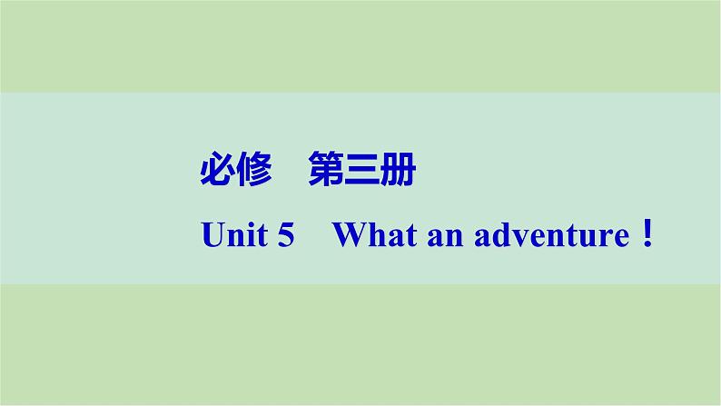 2024届高考英语一轮复习必修第三册-Unit 5　What an adventure！课件第1页