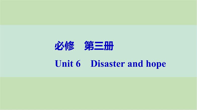 2024届高考英语一轮复习必修第三册-Unit 6　Disaster and hope课件01