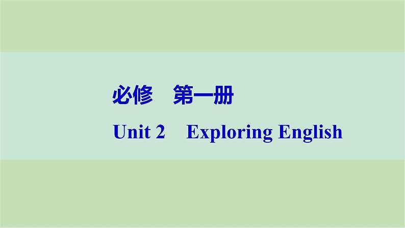 2024届高考英语一轮复习必修第一册-Unit 2　Exploring English课件第1页