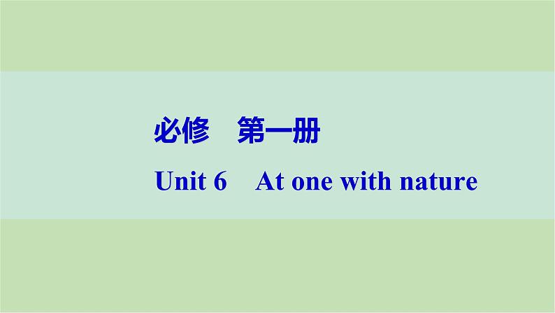 2024届高考英语一轮复习必修第一册-Unit 6　At one with nature课件01