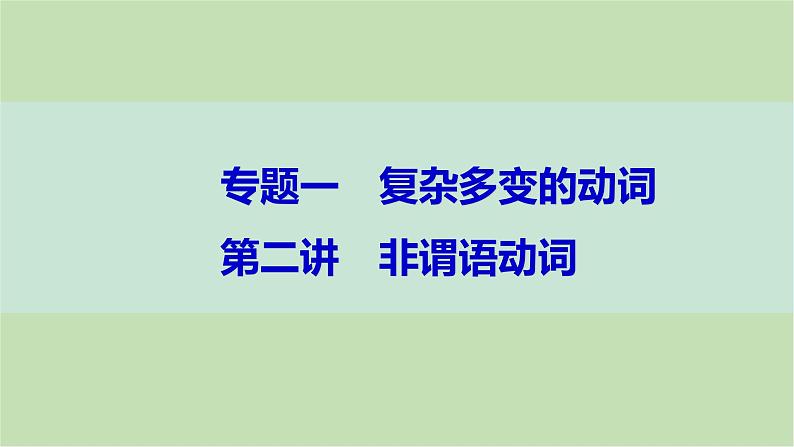 2024届高考英语一轮复习-第二讲　非谓语动词课件01