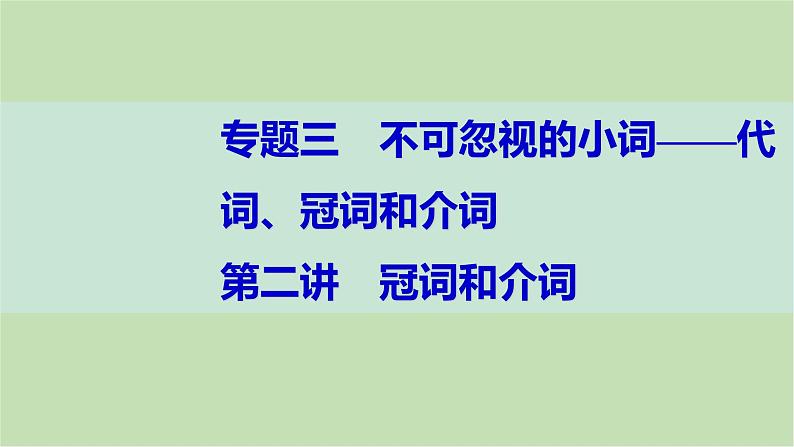 2024届高考英语一轮复习-第二讲　冠词和介词课件01