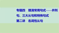 2024届高考英语一轮复习-第二讲　名词性从句课件