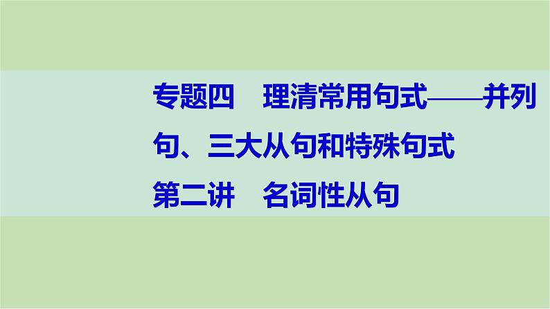 2024届高考英语一轮复习-第二讲　名词性从句课件第1页