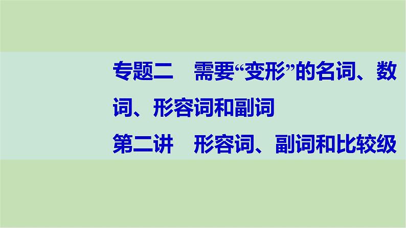 2024届高考英语一轮复习-第二讲　形容词、副词和比较级课件第1页