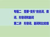 2024届高考英语一轮复习-第二讲　形容词、副词和比较级课件