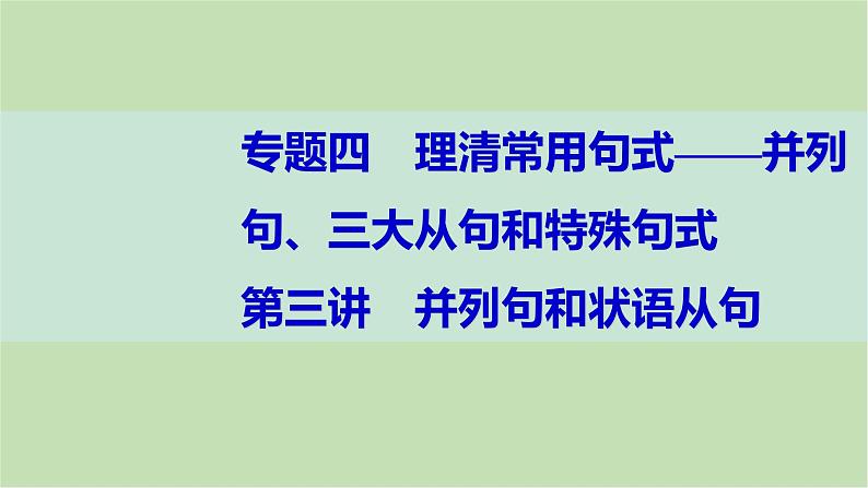 2024届高考英语一轮复习-第三讲　并列句和状语从句课件01