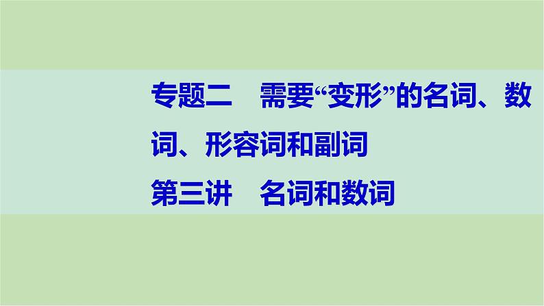 2024届高考英语一轮复习-第三讲　名词和数词课件01