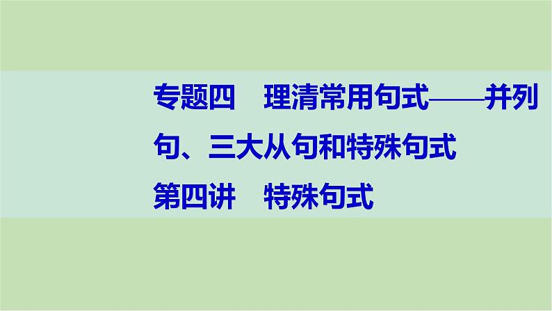 2024届高考英语一轮复习-第四讲　特殊句式课件第1页