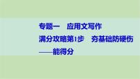 2024届高考英语一轮复习-满分攻略第1步　夯基础防硬伤——能得分课件