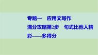 2024届高考英语一轮复习-满分攻略第2步　句式比他人精彩——多得分课件