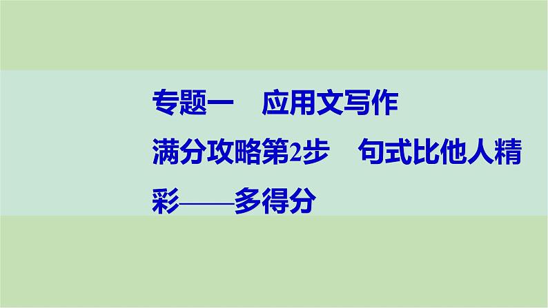 2024届高考英语一轮复习-满分攻略第2步　句式比他人精彩——多得分课件01