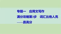 2024届高考英语一轮复习-满分攻略第3步　词汇比他人亮——赢高分课件