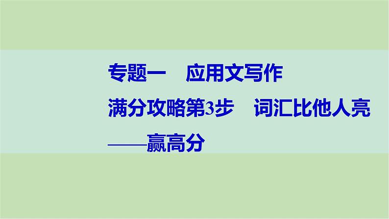 2024届高考英语一轮复习-满分攻略第3步　词汇比他人亮——赢高分课件01