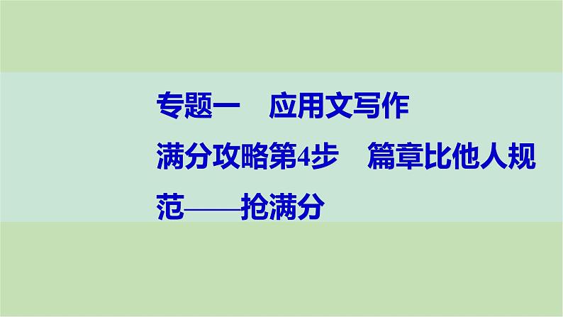 2024届高考英语一轮复习-满分攻略第4步　篇章比他人规范——抢满分课件第1页