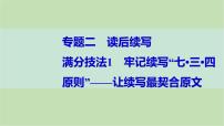 2024届高考英语一轮复习-满分技法1　牢记续写“七•三•四原则”——让续写最契合原文课件