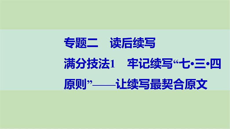 2024届高考英语一轮复习-满分技法1　牢记续写“七•三•四原则”——让续写最契合原文课件第1页