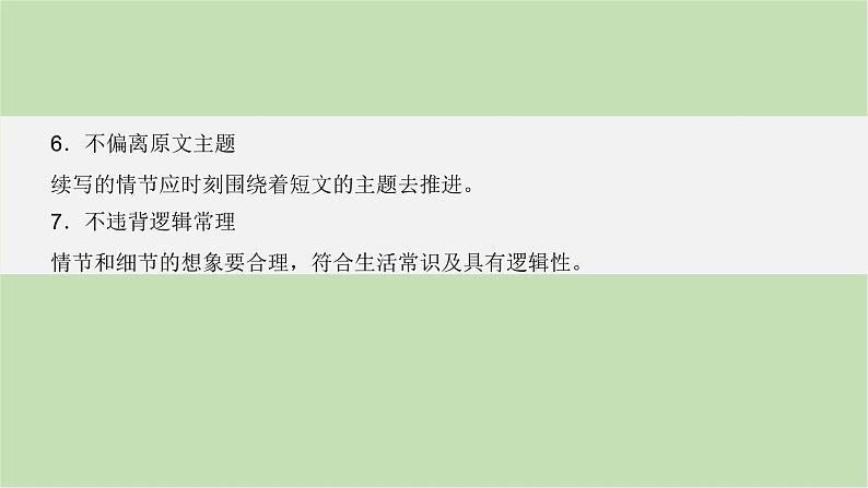 2024届高考英语一轮复习-满分技法1　牢记续写“七•三•四原则”——让续写最契合原文课件第4页