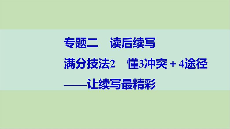 2024届高考英语一轮复习-满分技法2　懂3冲突＋4途径——让续写最精彩课件第1页