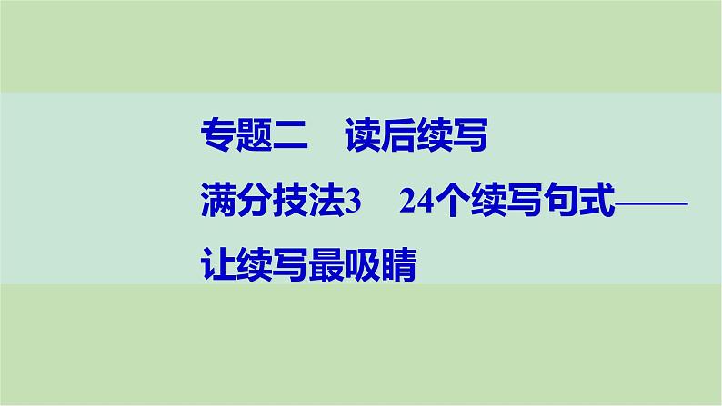 2024届高考英语一轮复习-满分技法3　24个续写句式——让续写最吸睛课件第1页