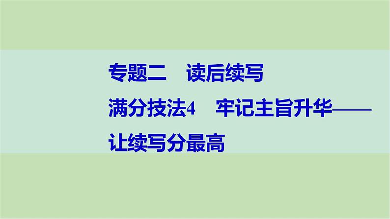 2024届高考英语一轮复习-满分技法4　牢记主旨升华——让续写分最高课件01