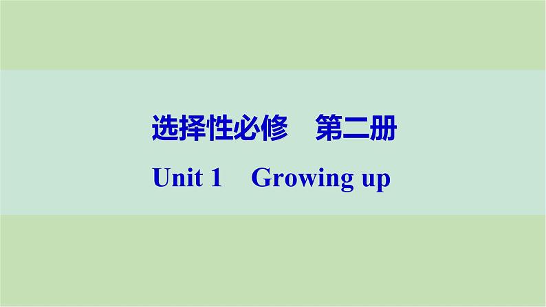 2024届高考英语一轮复习选择性必修第二册-Unit 1　Growing up课件第1页