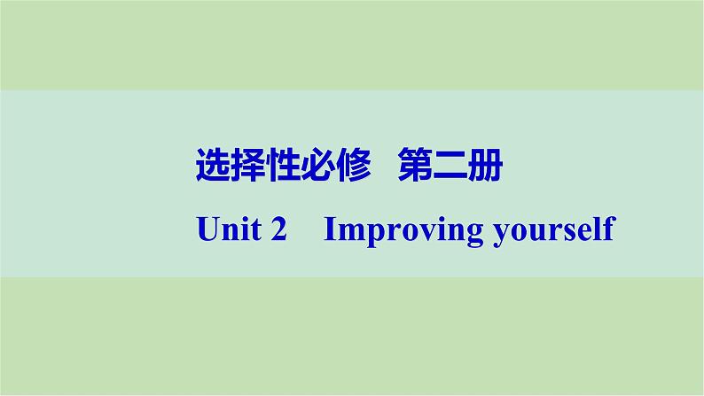 2024届高考英语一轮复习选择性必修第二册-Unit 2　Improving yourself课件01