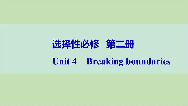 2024届高考英语一轮复习选择性必修第二册-Unit 4　Breaking boundaries课件01