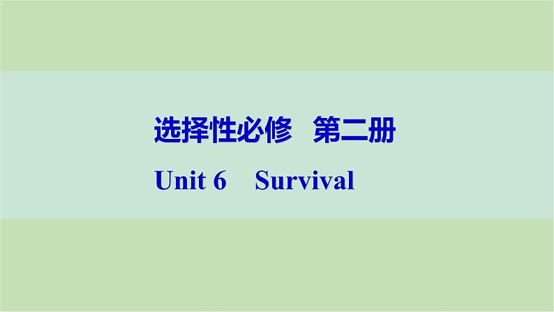 2024届高考英语一轮复习选择性必修第二册-Unit 6　Survival课件01