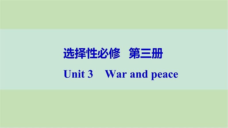 2024届高考英语一轮复习选择性必修第三册-Unit 3　War and peace课件01