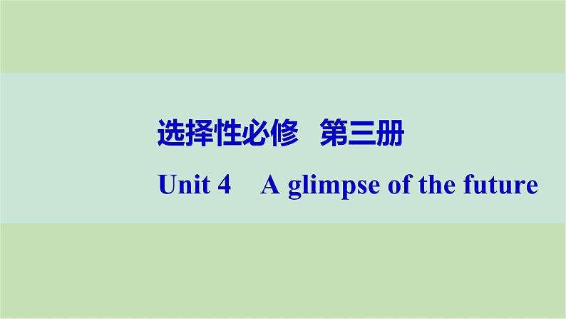 2024届高考英语一轮复习选择性必修第三册-Unit 4　A glimpse of the future课件第1页