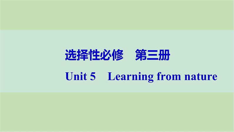 2024届高考英语一轮复习选择性必修第三册-Unit 5　Learning from nature课件01