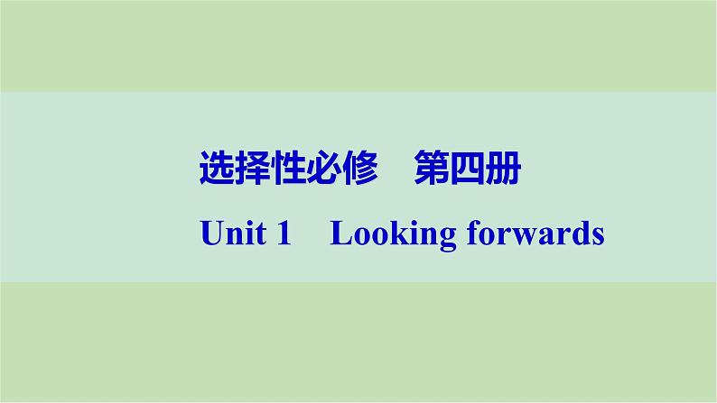 2024届高考英语一轮复习选择性必修第四册-Unit 1　Looking forwards课件第1页