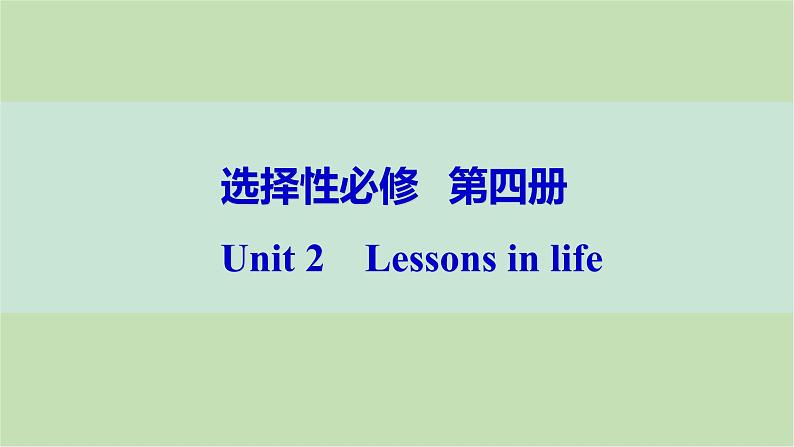 2024届高考英语一轮复习选择性必修第四册-Unit 2　Lessons in life课件第1页