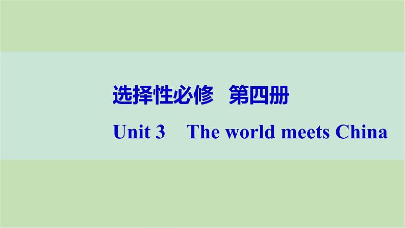 2024届高考英语一轮复习选择性必修第四册-Unit 3　The world meets China课件第1页