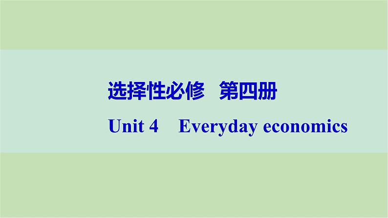 2024届高考英语一轮复习选择性必修第四册-Unit 4　Everyday economics课件第1页