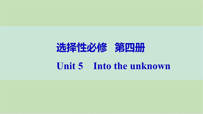 2024届高考英语一轮复习选择性必修第四册-Unit 5　Into the unknown课件01