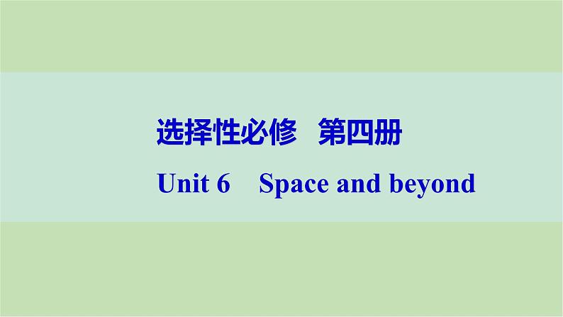 2024届高考英语一轮复习选择性必修第四册-Unit 6　Space and beyond课件01