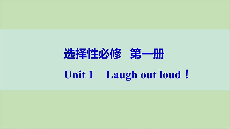 2024届高考英语一轮复习选择性必修第一册-Unit 1　Laugh out loud！课件第1页