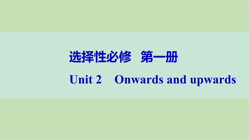 2024届高考英语一轮复习选择性必修第一册-Unit 2　Onwards and upwards课件第1页