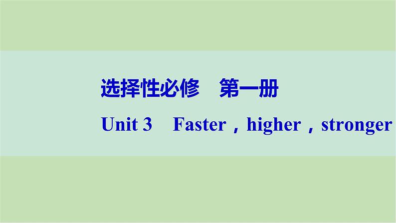 2024届高考英语一轮复习选择性必修第一册-Unit 3　Faster，higher，stronger课件01