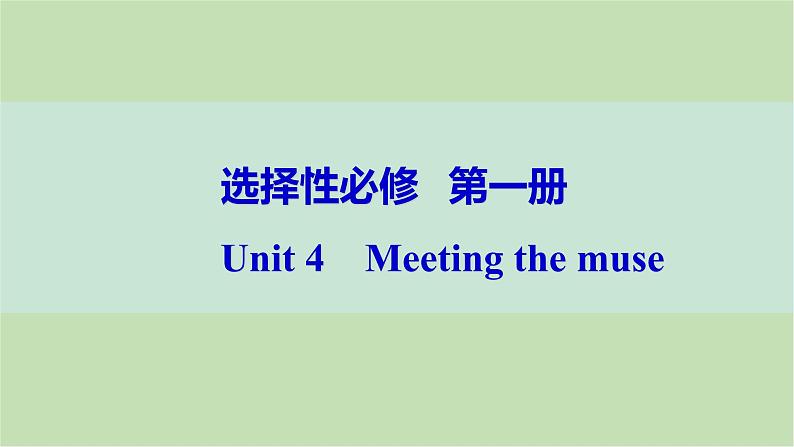 2024届高考英语一轮复习选择性必修第一册-Unit 4　Meeting the muse课件01