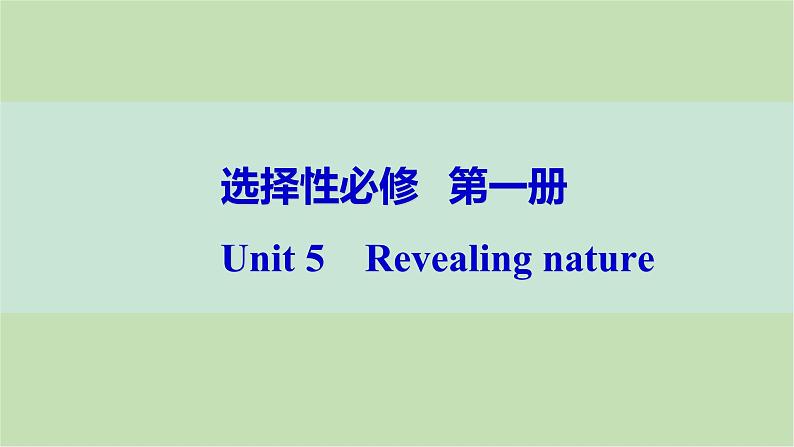 2024届高考英语一轮复习选择性必修第一册-Unit 5　Revealing nature课件第1页