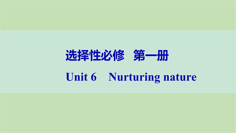 2024届高考英语一轮复习选择性必修第一册-Unit 6　Nurturing nature课件第1页