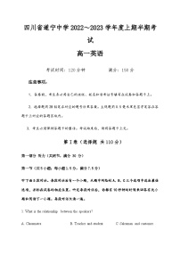 2022-2023学年四川省遂宁中学校高一上学期期中考试英语试题  Word版含答案