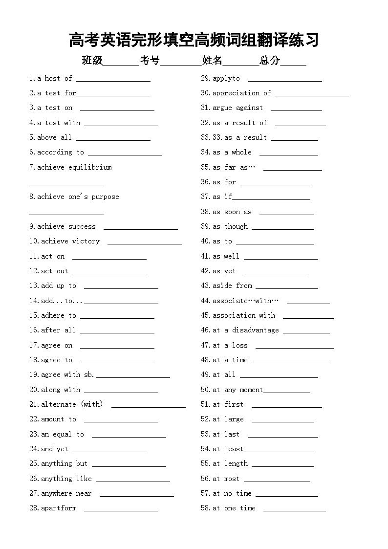 高中英语2024届高考复习完形填空高频词组翻译练习（共120个，附参考答案）第1页