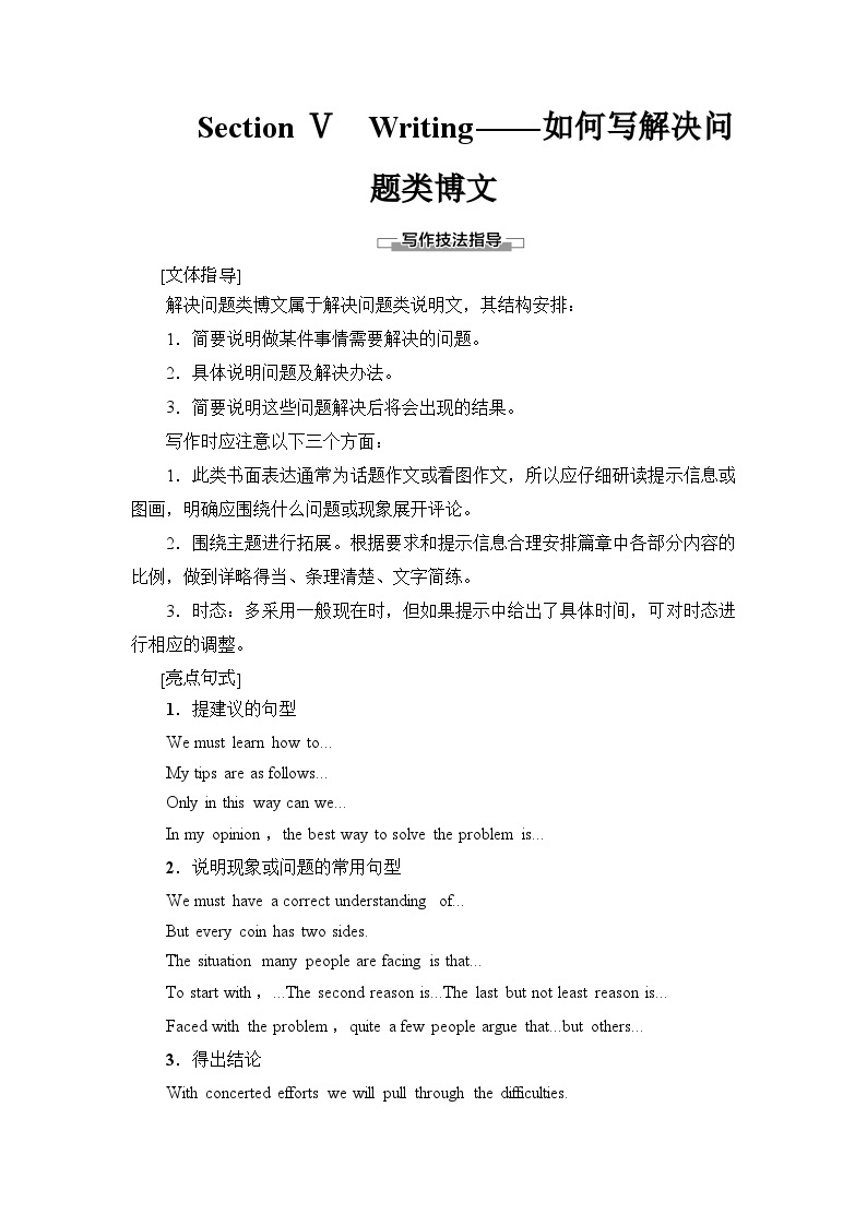 Unit 3 Section Ⅴ　Writing——如何写解决问题类博文-（新教材）高中英语人教版必修201